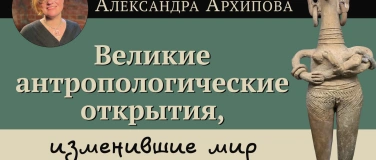 Event-Image for 'Александра Архипова, интерактивная лекция-игра'