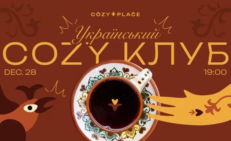 Український Cozy Клуб Грудень, Miscellaneous, Cozy Place