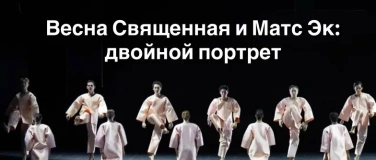 Event-Image for '"Весна священная" и Матс Эк: двойной портрет'