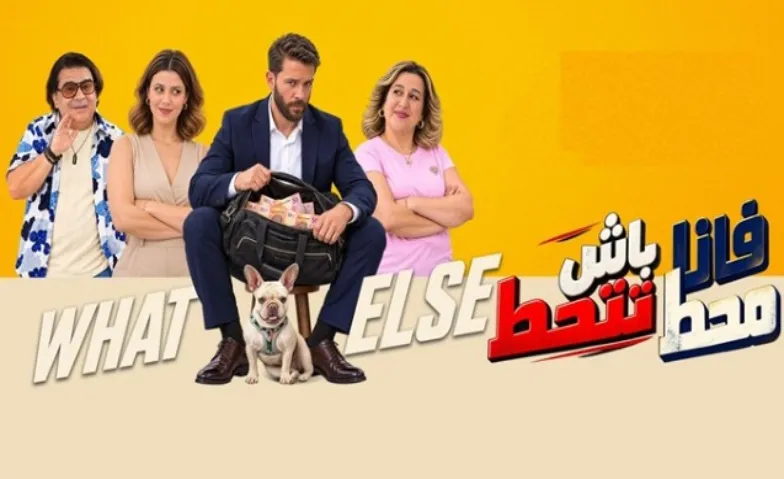 Fana mahat Bech tethat ? - فانا محط بش تتحط ؟