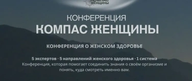 Event-Image for 'Конференция  КОМПАС ЖЕНЩИНЫ'
