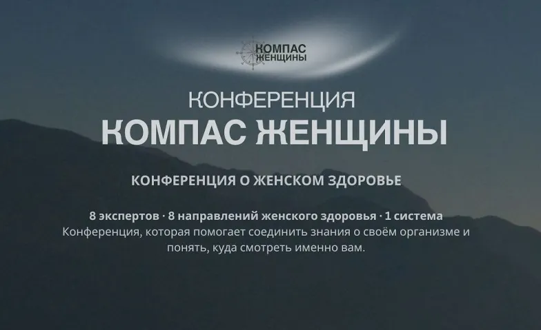 Конференция КОМПАС ЖЕНЩИНЫ