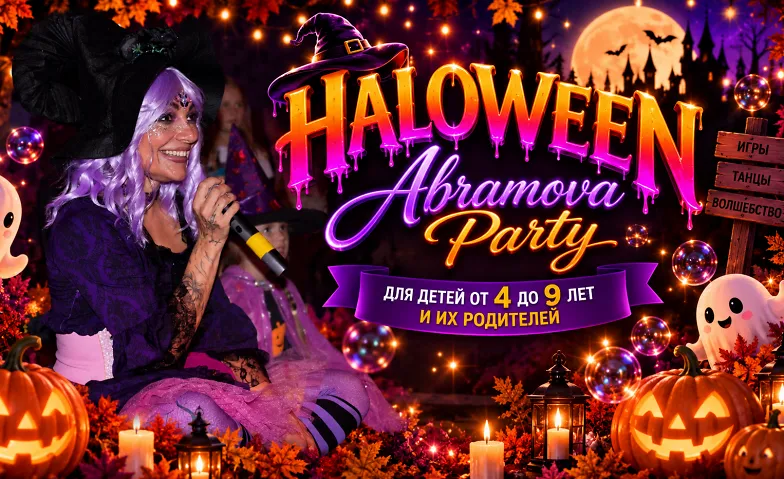 ABRAMOVA HALLOWEEN Большая вечеринка для детей