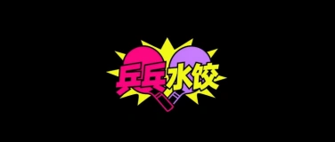 Event-Image for 'Ping P&auml;ng'