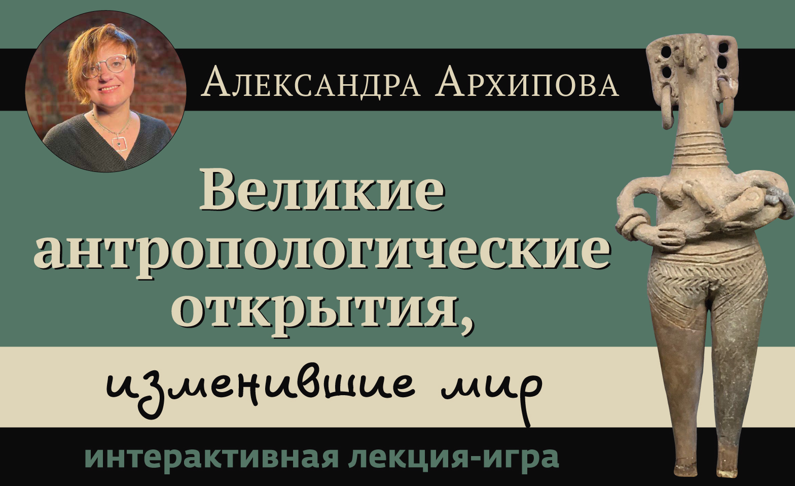 Александра Архипова, интерактивная лекция-игра