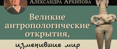 Event-Image for 'Александра Архипова, интерактивная лекция-игра'