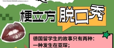 Event-Image for '梗立方暑期特辑，亚琛专场'