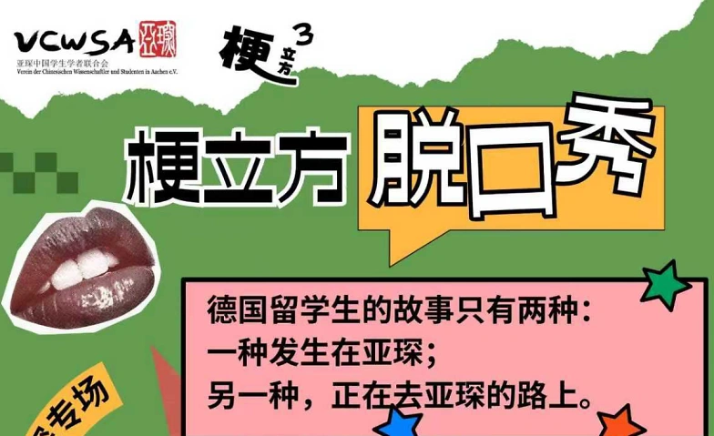 梗立方暑期特辑，亚琛专场