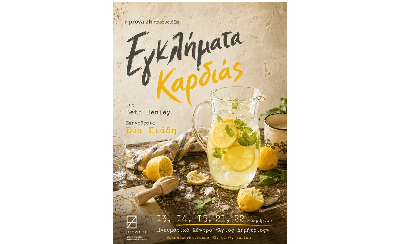 Event-Image for 'Εγκλήματα Καρδιάς'