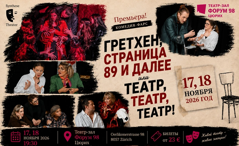 Event-Image for 'ГРЕТХЕН, СТРАНИЦА 89 И ДАЛЕЕ или ТЕАТР, ТЕАТР, ТЕАТР!'