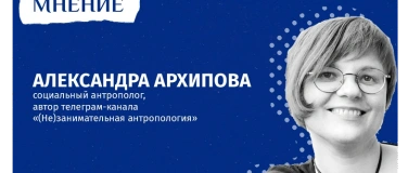 Event-Image for 'Александра Архипова, интерактивная лекция-игра'