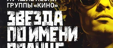 Event-Image for 'Zvezda po imeni Solnts Tribut an die Band KINO'