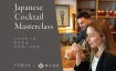Japanese Cocktail Masterclass