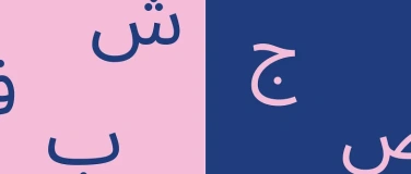 Event-Image for 'Texte ohne Grenzen &ndash; نصوص بلا حدود'