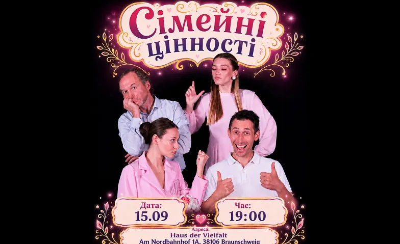 комедія  "СІМЕЙНІ ЦІННОСТІ"